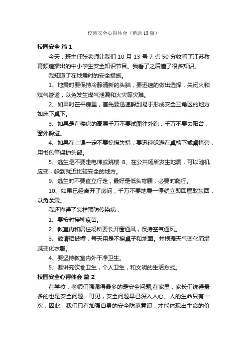 校园安全心得体会（精选19篇）