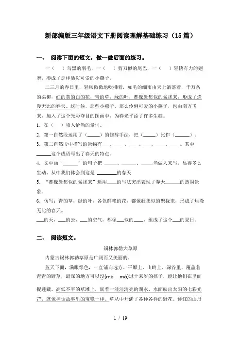 新部编版三年级语文下册阅读理解基础练习(15篇)