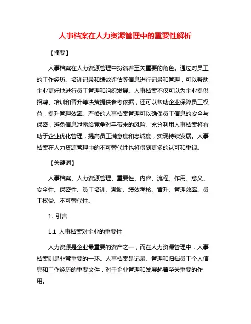 人事档案在人力资源管理中的重要性解析