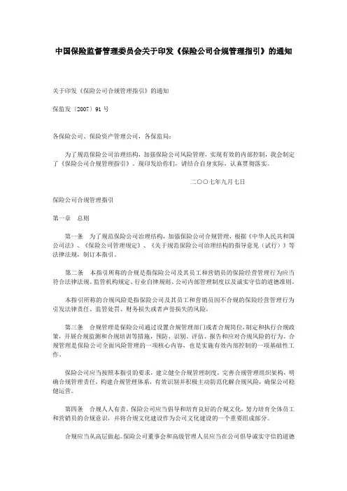 中国保险监督管理委员会关于印发《保险公司合规管理指引》的通知