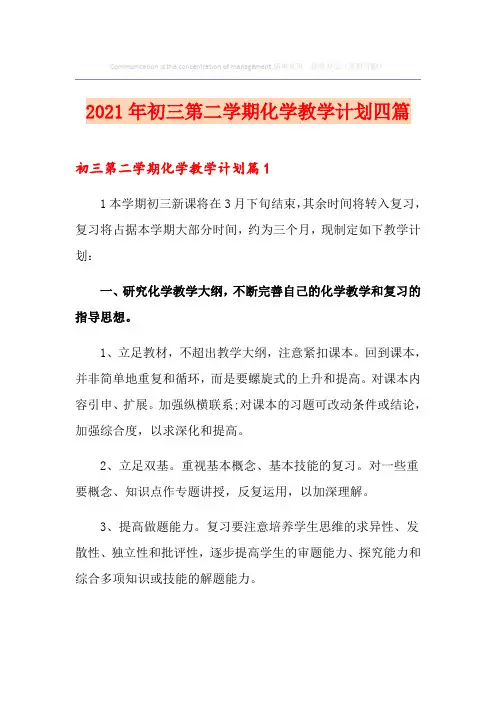 2021年初三第二学期化学教学计划四篇