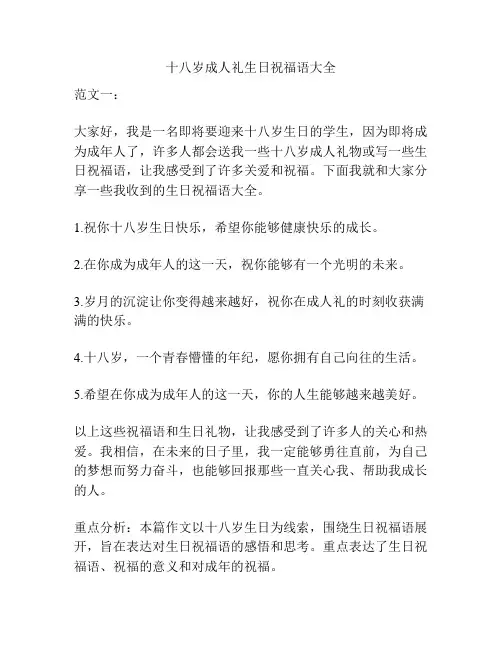 十八岁成人礼生日祝福语大全