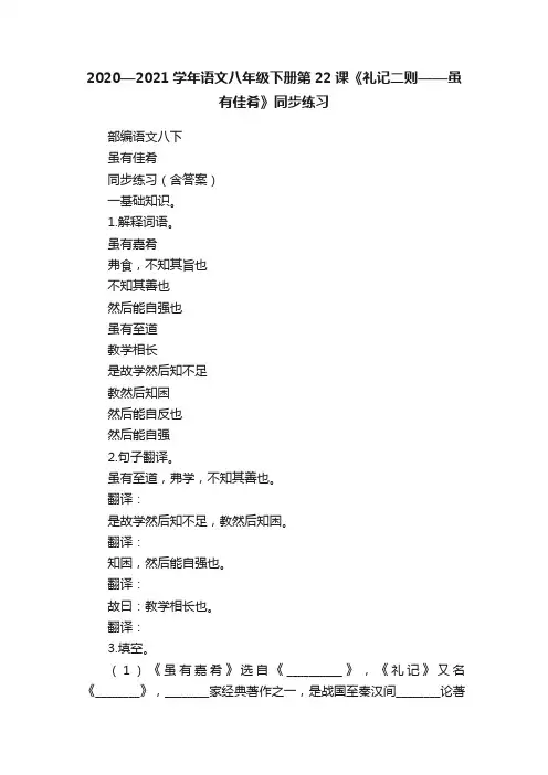 2020—2021学年语文八年级下册第22课《礼记二则——虽有佳肴》同步练习
