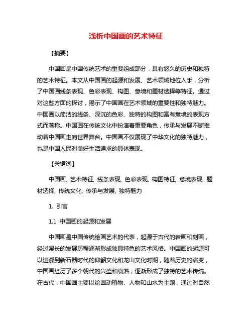 浅析中国画的艺术特征