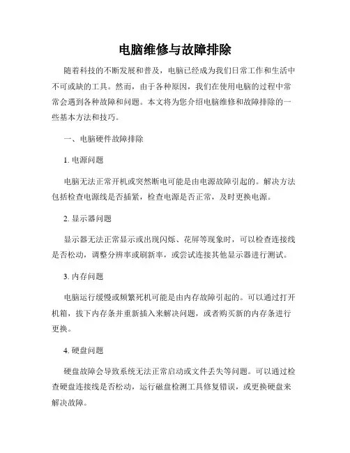 电脑维修与故障排除