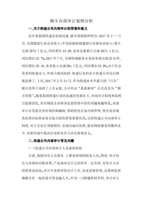 顺丰内部审计案例分析