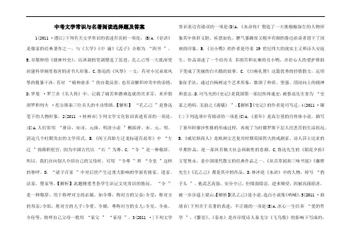 2015年中考文学常识与名著阅读选择题及答案