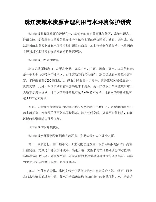 珠江流域水资源合理利用与水环境保护研究