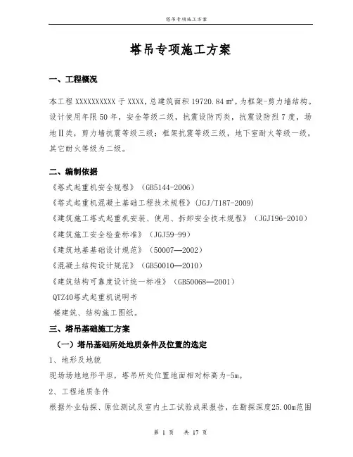 塔吊专项施工方案