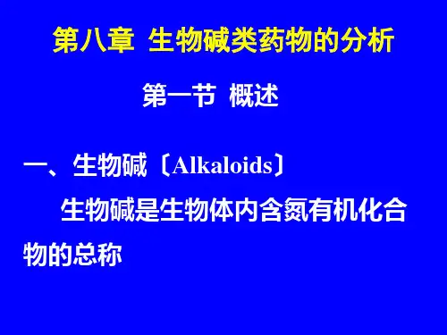 生物碱类药物的分析