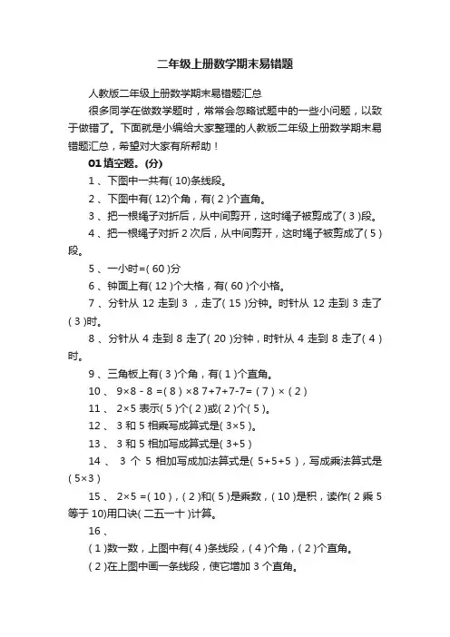 人教版二年级上册数学期末易错题汇总