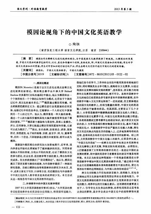 模因论视角下的中国文化英语教学