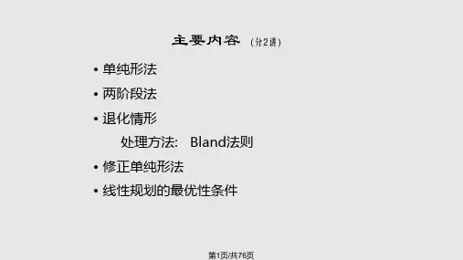 最优化方法之单纯形法PPT课件
