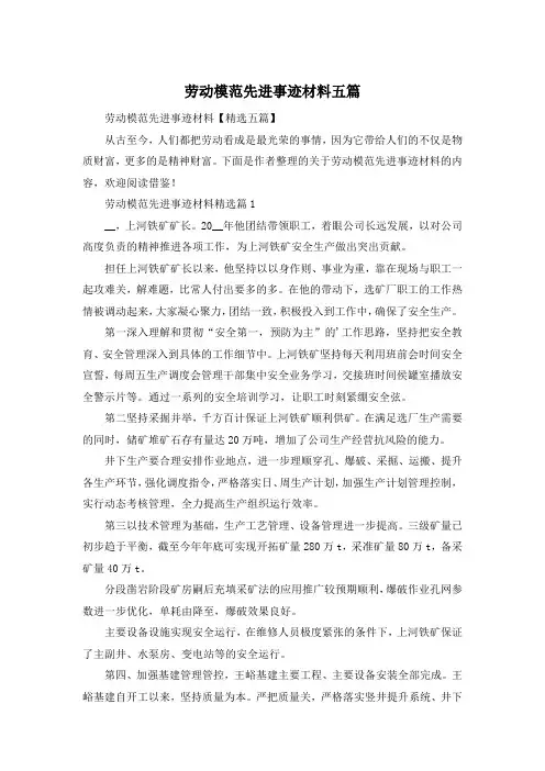 劳动模范先进事迹材料五篇