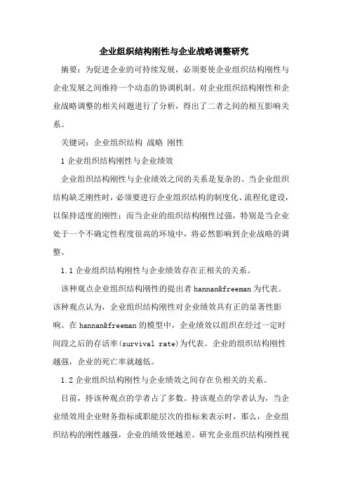 企业组织结构刚性与企业战略调整研究