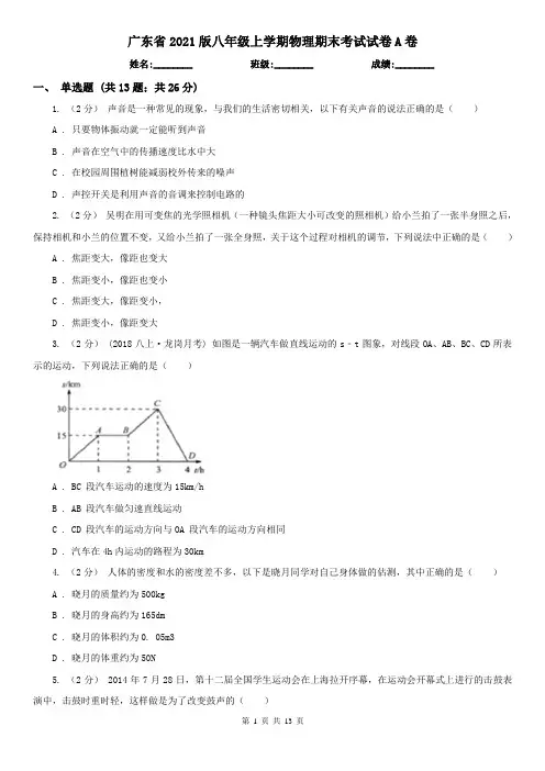 广东省2021版八年级上学期物理期末考试试卷A卷