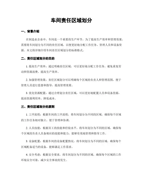 车间责任区域划分