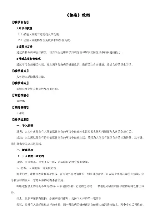 初中八年级生物教案-苏教版初中生物八年级下册  免疫【市一等奖】