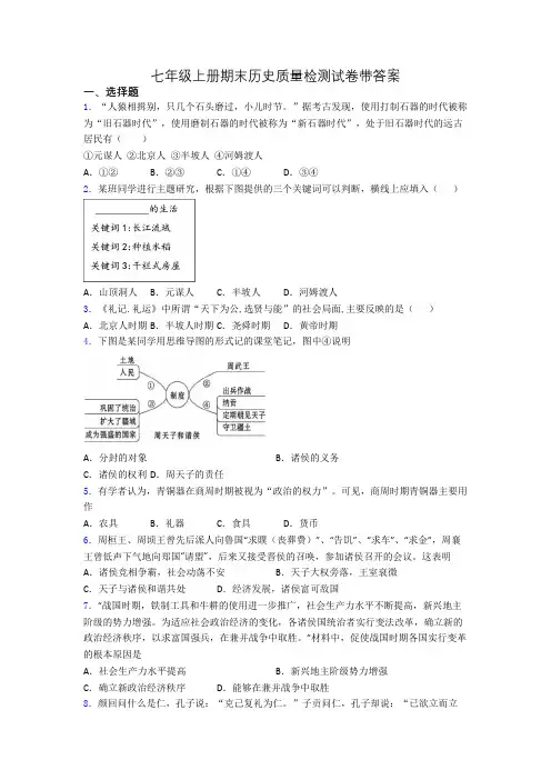 七年级上册期末历史质量检测试卷带答案