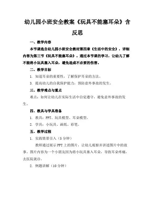 幼儿园小班安全教案《玩具不能塞耳朵》含反思