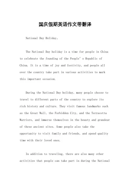 国庆假期英语作文带翻译