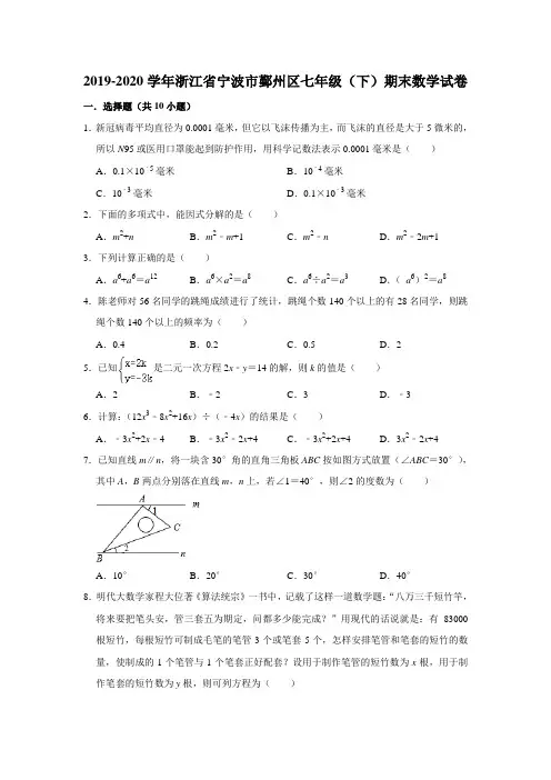浙江省宁波市鄞州区2019-2020学年第二学期七年级(下)期末数学试卷 解析版