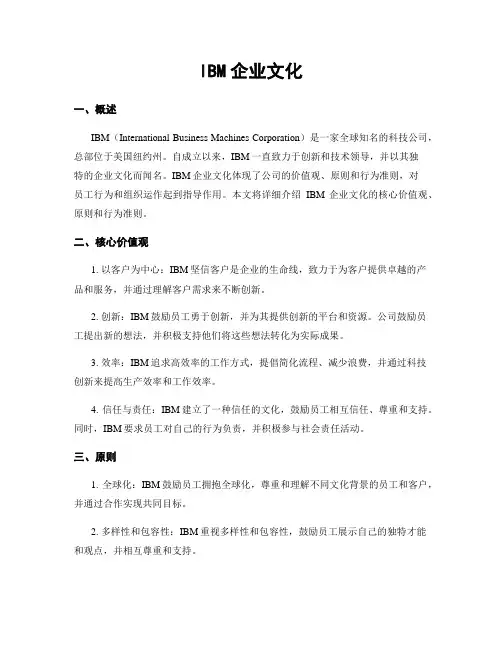 IBM企业文化