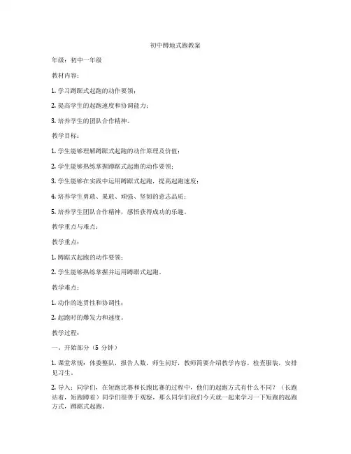 初中蹲地式跑教案