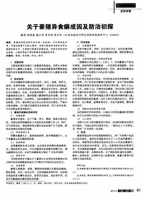 关于豪猪异食癖成因及防治初探
