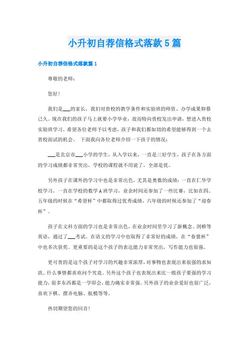 小升初自荐信格式落款5篇