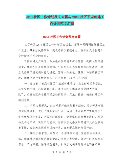 2018社区工作计划范文2篇与2018社区平安创建工作计划范文汇编