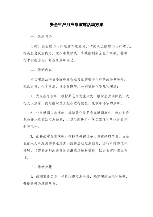 安全生产月应急演练活动方案