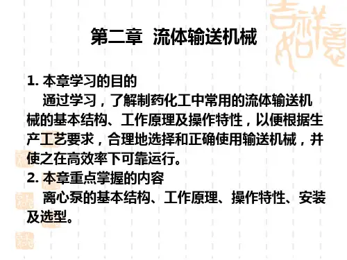 化工原理第二章.
