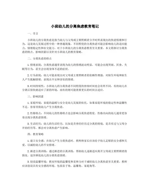 小班幼儿的分离焦虑教育笔记