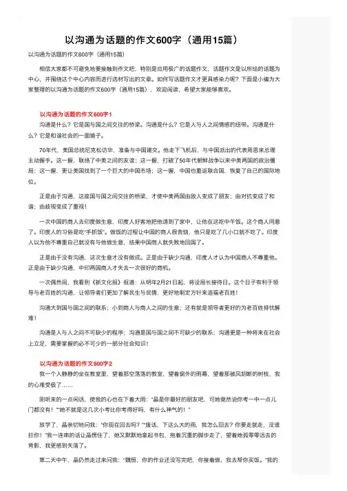 以沟通为话题的作文600字（通用15篇）