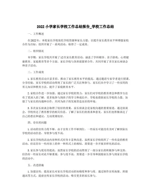 2022小学家长学校工作总结报告_学校工作总结