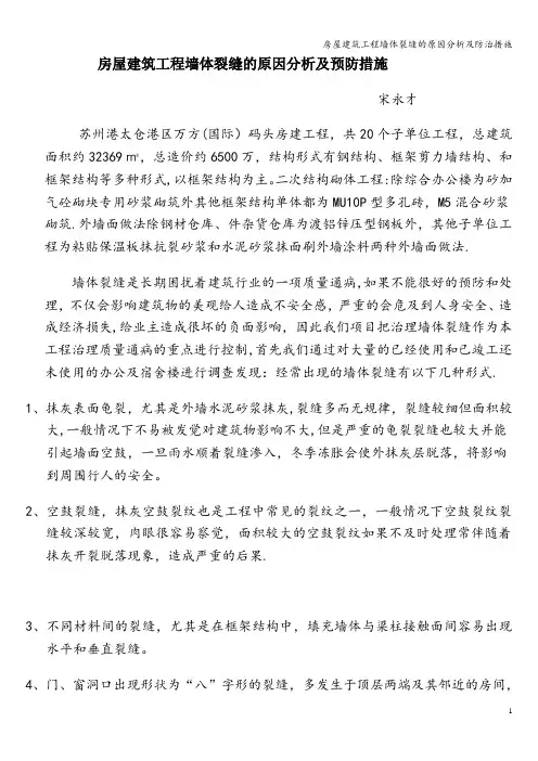 房屋建筑工程墙体裂缝的原因分析及防治措施