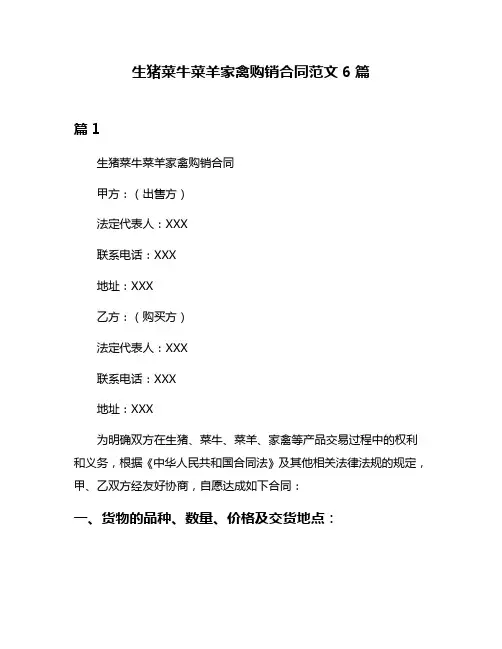 生猪菜牛菜羊家禽购销合同范文6篇