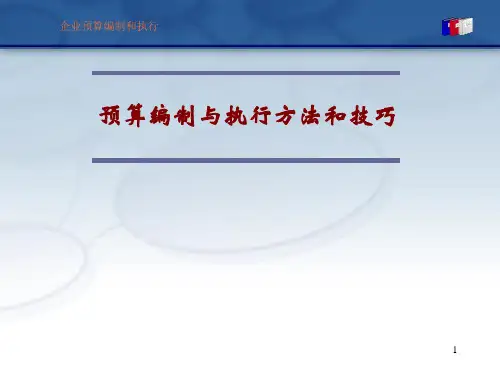 预算编制方法和技巧