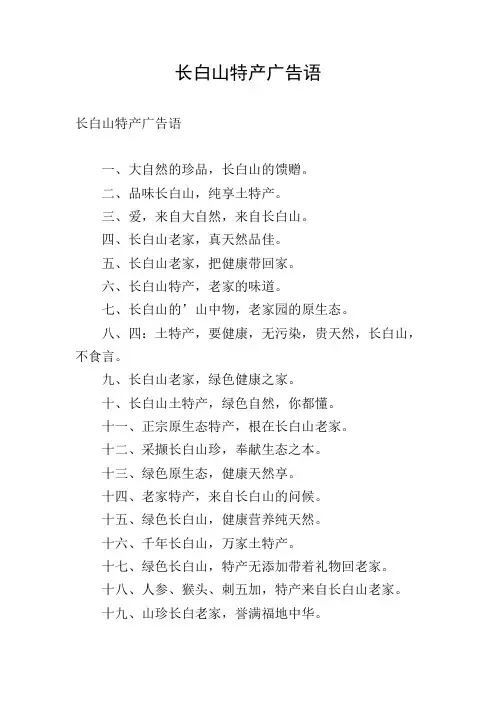 长白山特产广告语