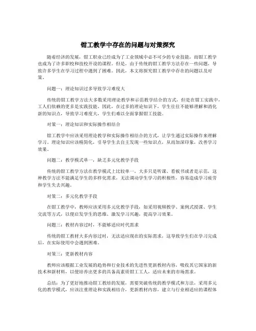 钳工教学中存在的问题与对策探究