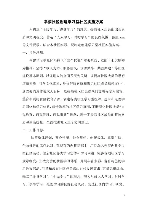 幸福社区创建学习型社区实施方案