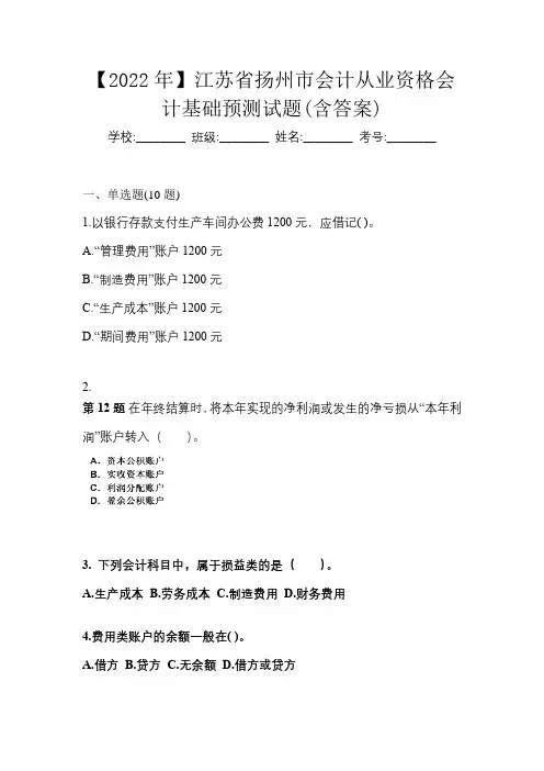 【2022年】江苏省扬州市会计从业资格会计基础预测试题(含答案)