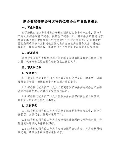 综合管理部综合科文秘岗位安全生产责任制模板