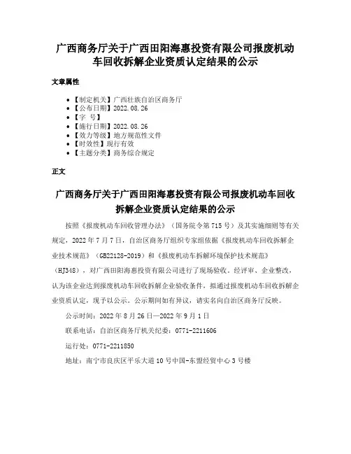 广西商务厅关于广西田阳海惠投资有限公司报废机动车回收拆解企业资质认定结果的公示