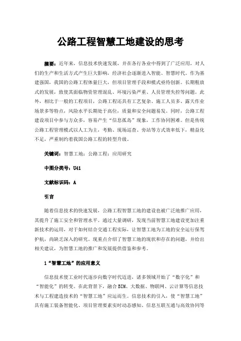 公路工程智慧工地建设的思考