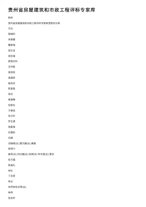 贵州省房屋建筑和市政工程评标专家库