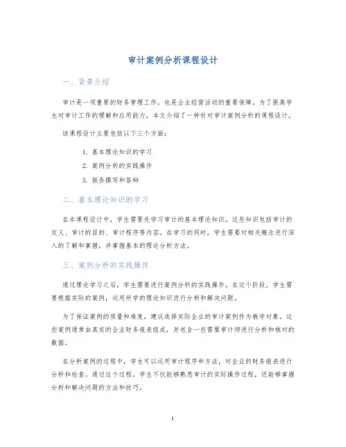 审计案例分析课程设计 (2)