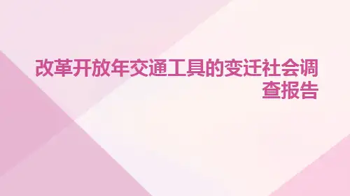 改革开放年交通工具的变迁社会调查报告