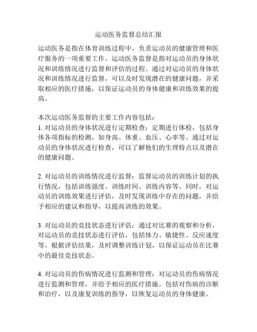 运动医务监督总结汇报